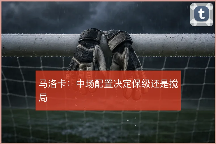 马洛卡：中场配置决定保级还是搅局