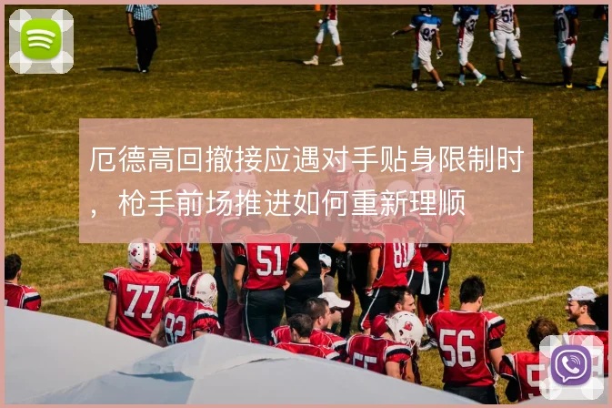 厄德高回撤接应遇对手贴身限制时，枪手前场推进如何重新理顺