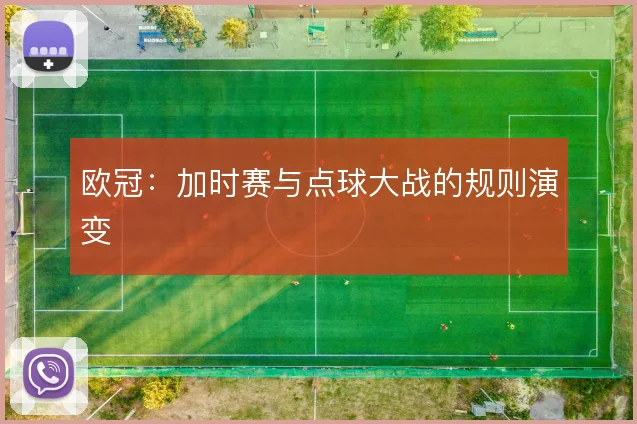 欧冠：加时赛与点球大战的规则演变