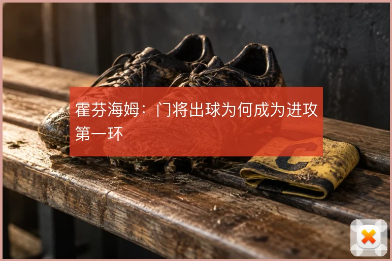 霍芬海姆：门将出球为何成为进攻第一环