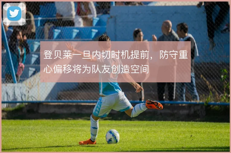 登贝莱一旦内切时机提前，防守重心偏移将为队友创造空间