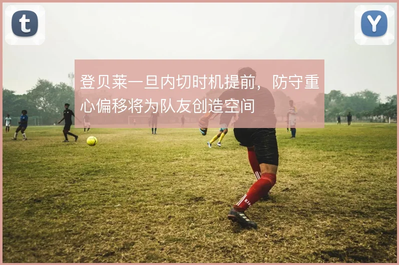登贝莱一旦内切时机提前，防守重心偏移将为队友创造空间