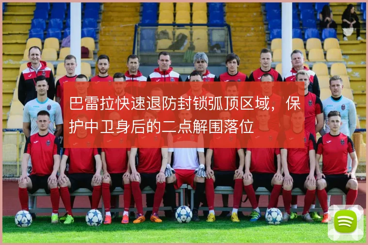 巴雷拉快速退防封锁弧顶区域,保护中卫身后的二点解围落位