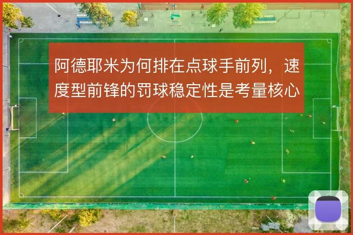 阿德耶米为何排在点球手前列，速度型前锋的罚球稳定性是考量核心