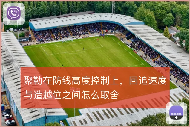 聚勒在防线高度控制上，回追速度与造越位之间怎么取舍