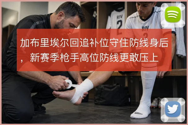 加布里埃尔回追补位守住防线身后，新赛季枪手高位防线更敢压上