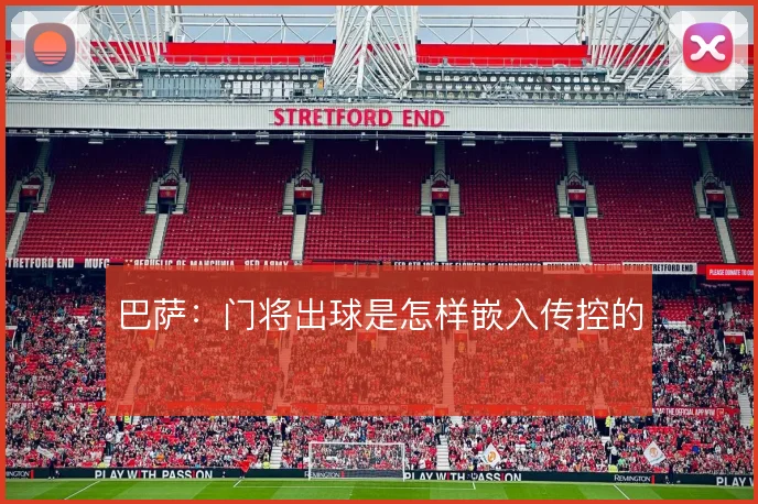 巴萨：门将出球是怎样嵌入传控的