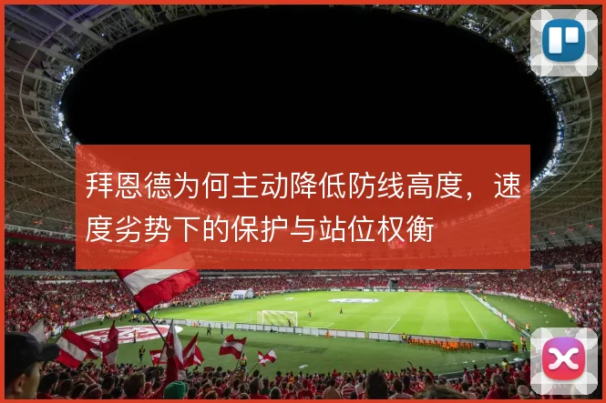 拜恩德为何主动降低防线高度，速度劣势下的保护与站位权衡