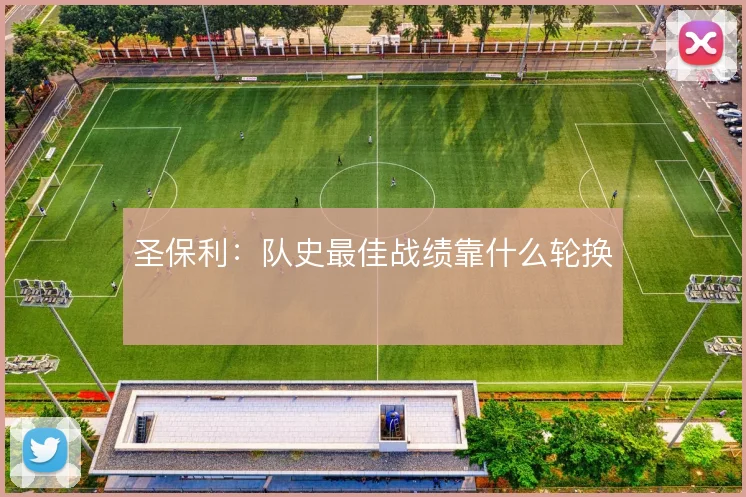 圣保利：队史最佳战绩靠什么轮换