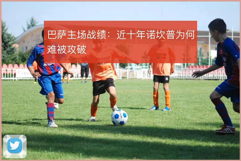 巴萨主场战绩：近十年诺坎普为何难被攻破