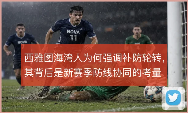 西雅图海湾人为何强调补防轮转，其背后是新赛季防线协同的考量