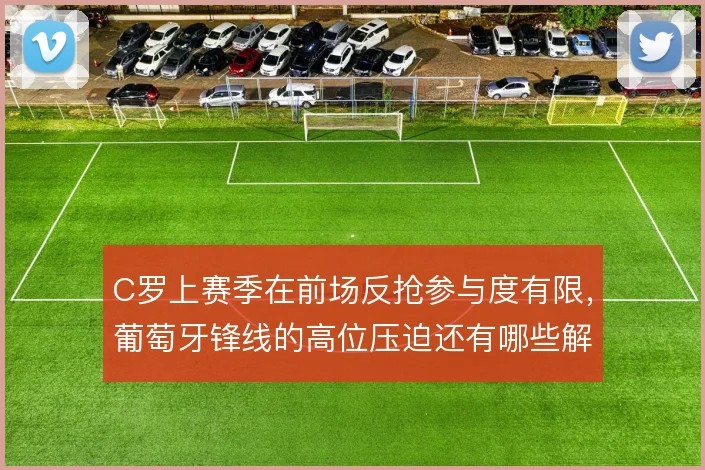 C罗上赛季在前场反抢参与度有限，葡萄牙锋线的高位压迫还有哪些解法