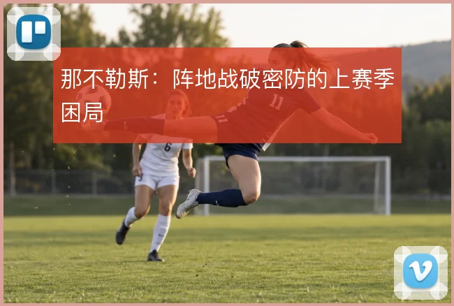 那不勒斯：阵地战破密防的上赛季困局