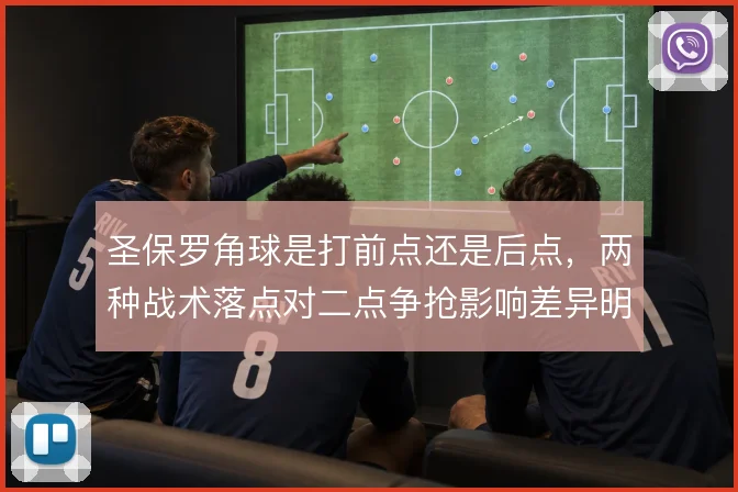 圣保罗角球是打前点还是后点，两种战术落点对二点争抢影响差异明显