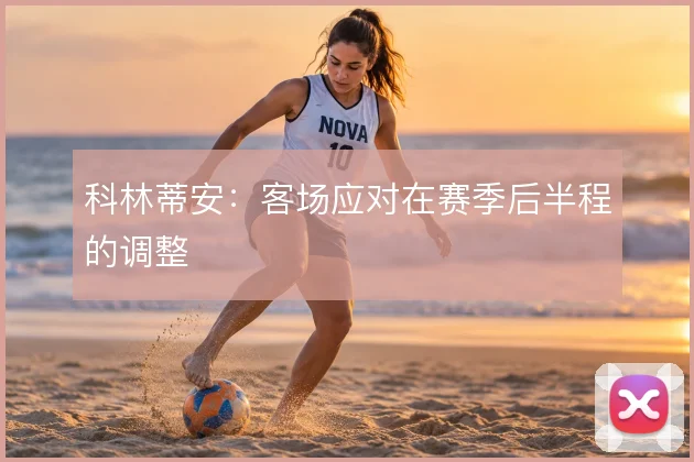 科林蒂安：客场应对在赛季后半程的调整