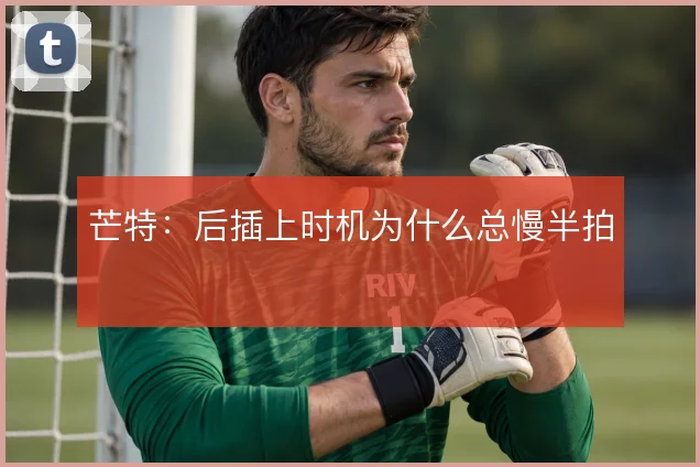 芒特：后插上时机为什么总慢半拍