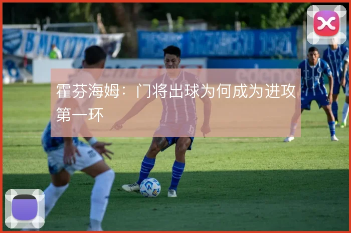 霍芬海姆：门将出球为何成为进攻第一环