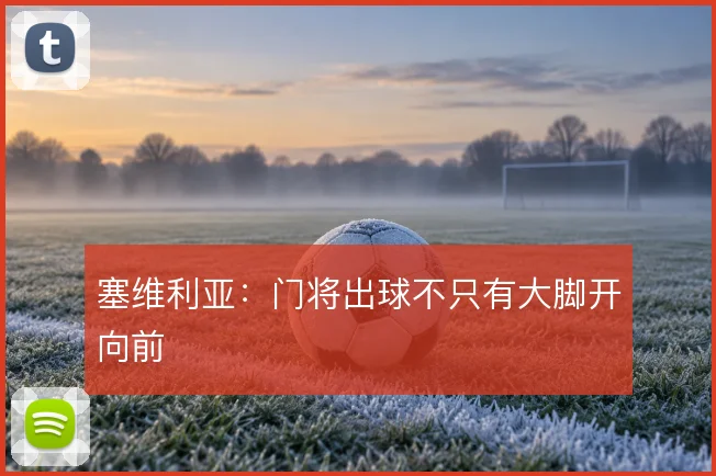 塞维利亚：门将出球不只有大脚开向前