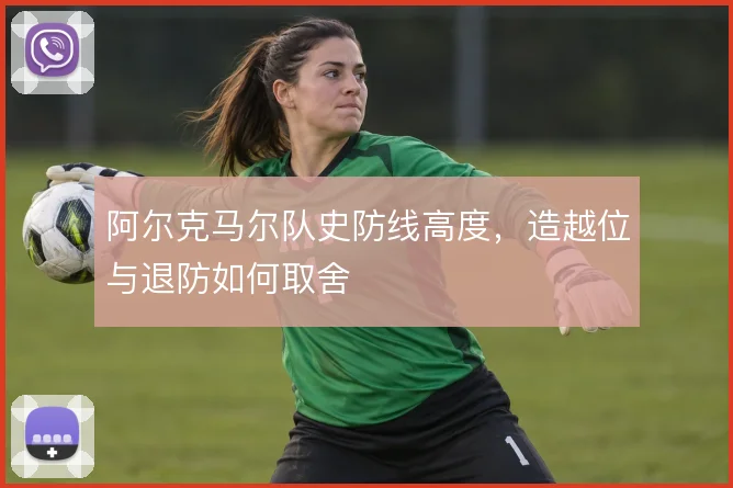 阿尔克马尔队史防线高度,造越位与退防如何取舍