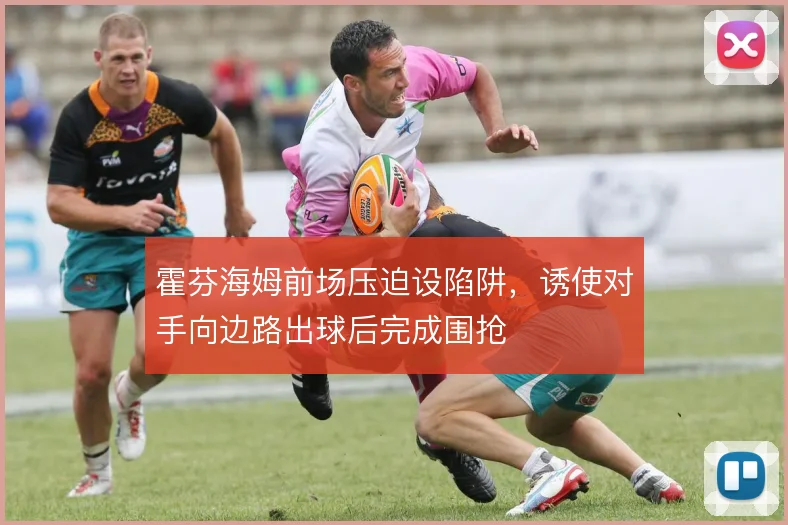 霍芬海姆前场压迫设陷阱，诱使对手向边路出球后完成围抢