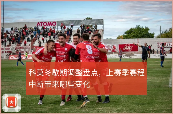 科莫冬歇期调整盘点，上赛季赛程中断带来哪些变化