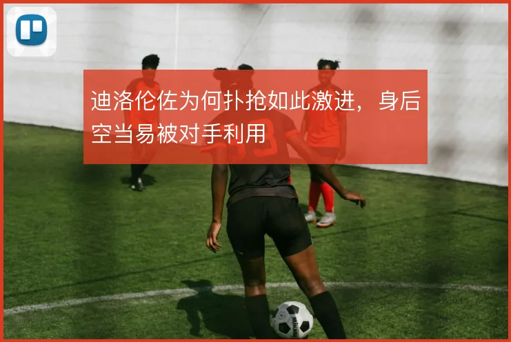 迪洛伦佐为何扑抢如此激进,身后空当易被对手利用