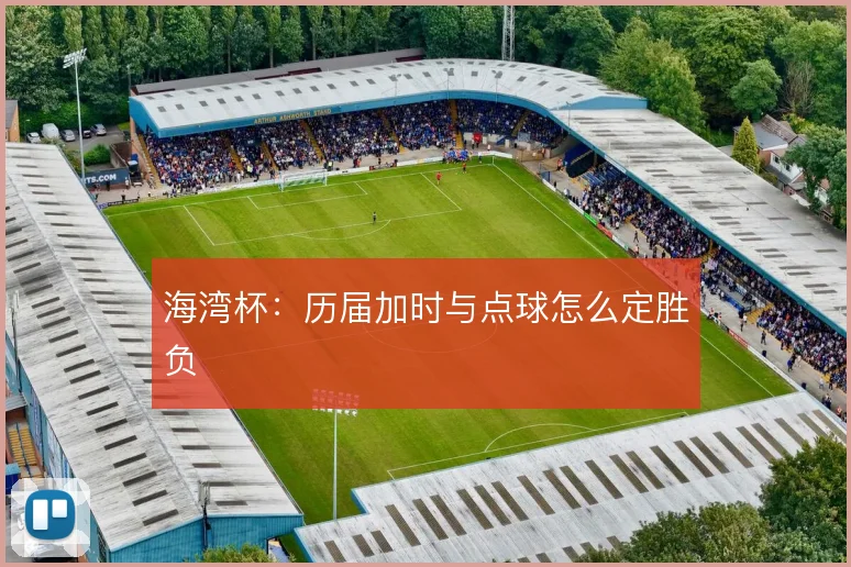 海湾杯:历届加时与点球怎么定胜负