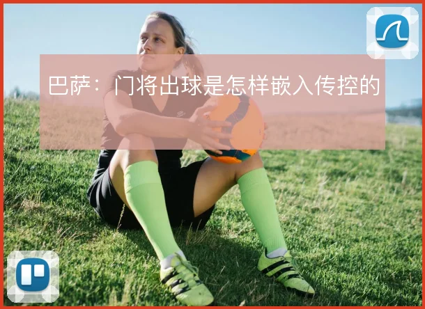 巴萨：门将出球是怎样嵌入传控的