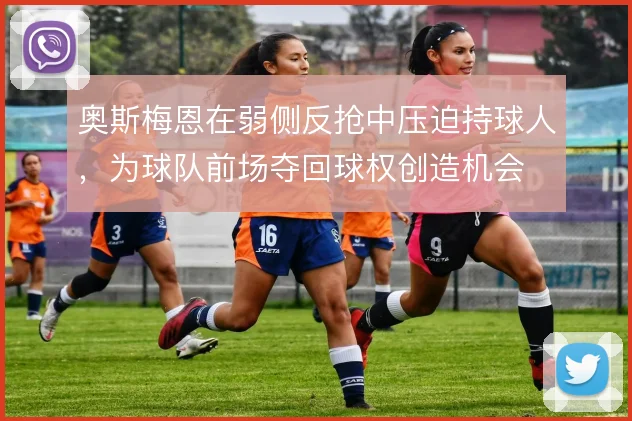 奥斯梅恩在弱侧反抢中压迫持球人，为球队前场夺回球权创造机会