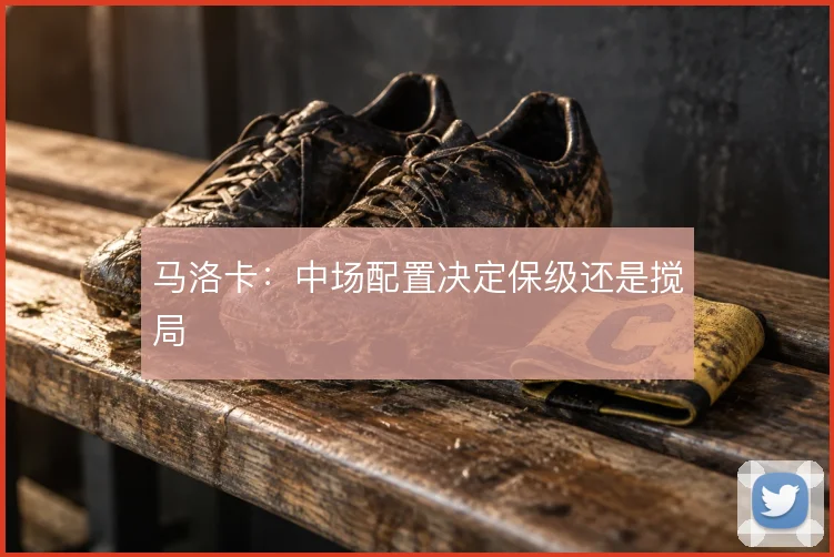马洛卡：中场配置决定保级还是搅局